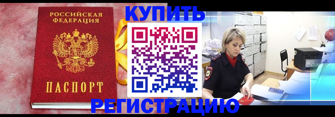 прописка для работы в Северобайкальске